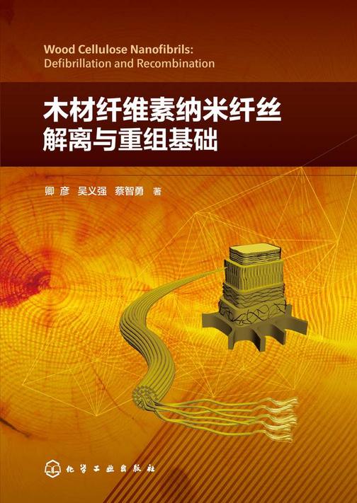 木材纤维素纳米纤丝解离与重组基础