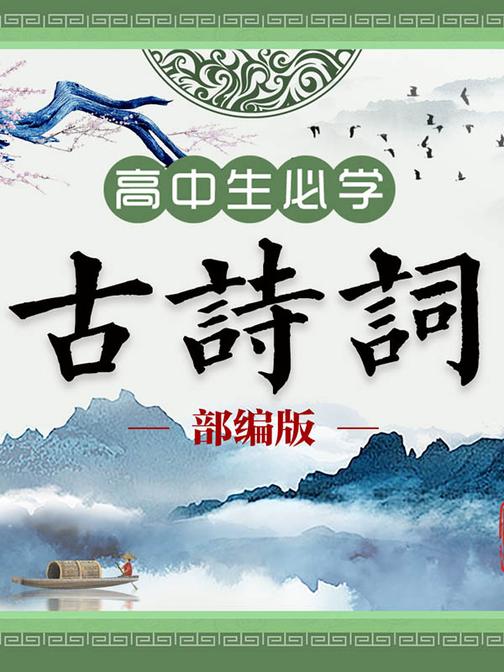 部编版|高中生必学古诗词（35首）