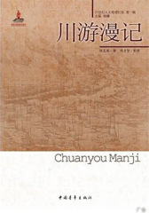 20世纪人文地理纪实：川游漫记(20世纪人文地理纪实(第1辑))