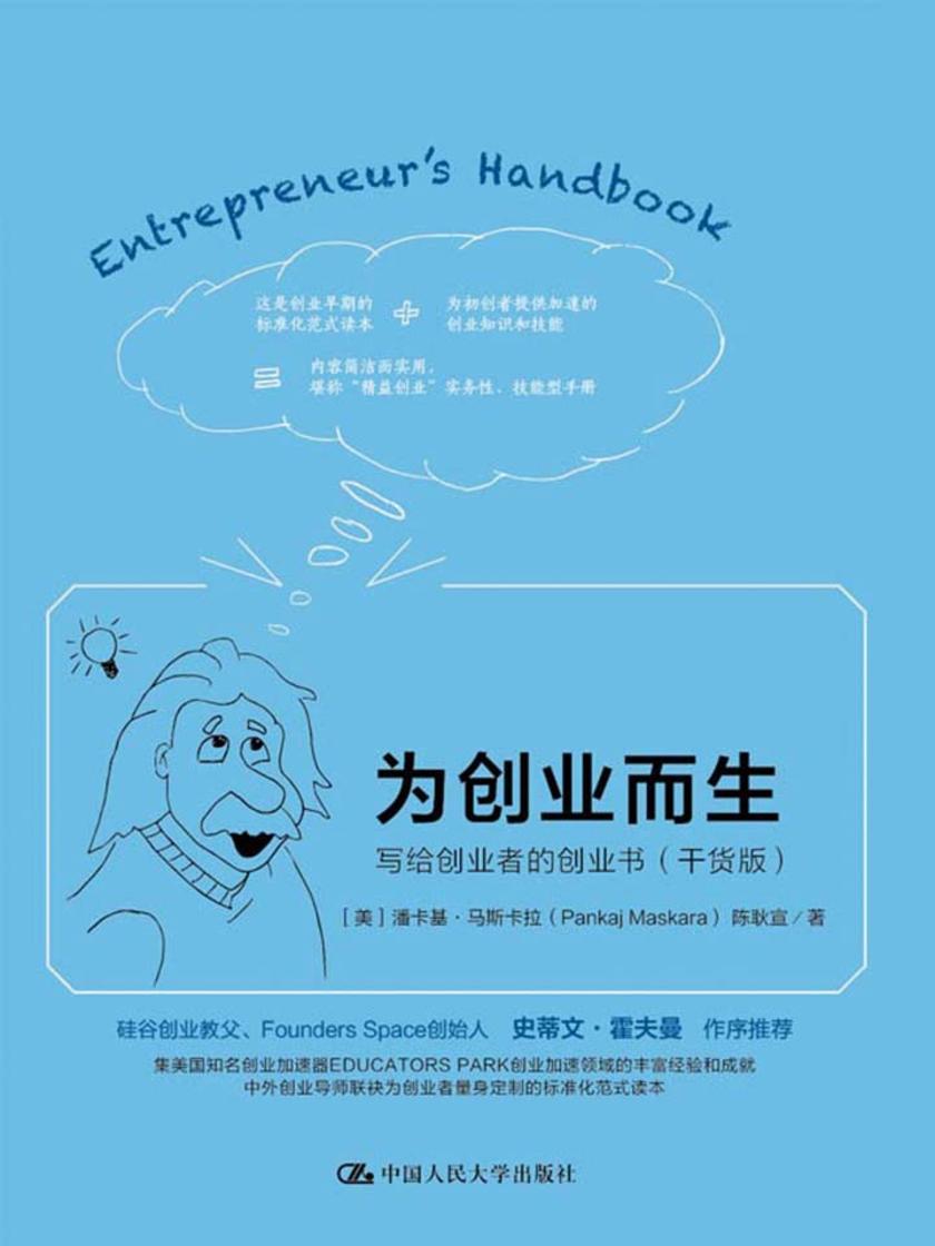 为创业而生：写给创业者的创业书