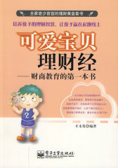 可爱宝贝理财经(试读本)