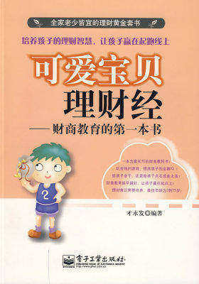 可爱宝贝理财经(试读本)