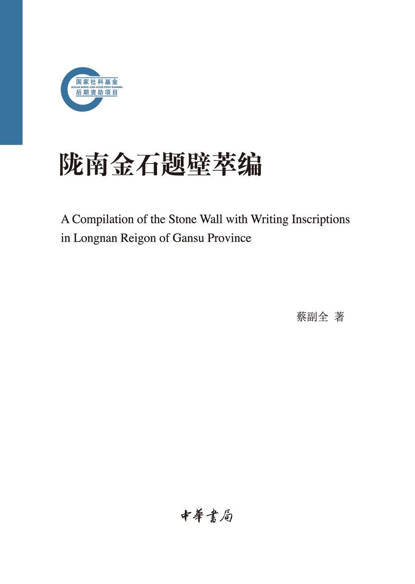 陇南金石题壁萃编(精)--国家社科基金后期资助项目  中华书局出品