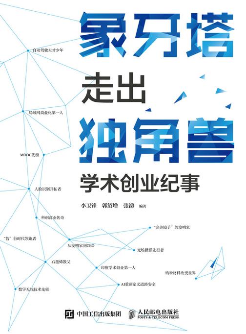 象牙塔走出独角兽——学术创业纪事