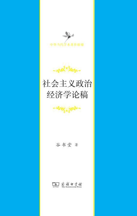 社会主义政治经济学论稿