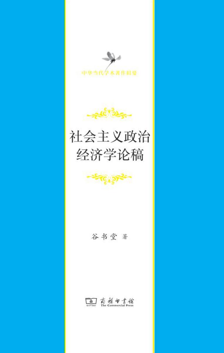 社会主义政治经济学论稿