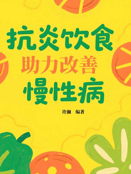 抗炎饮食助力改善慢性病