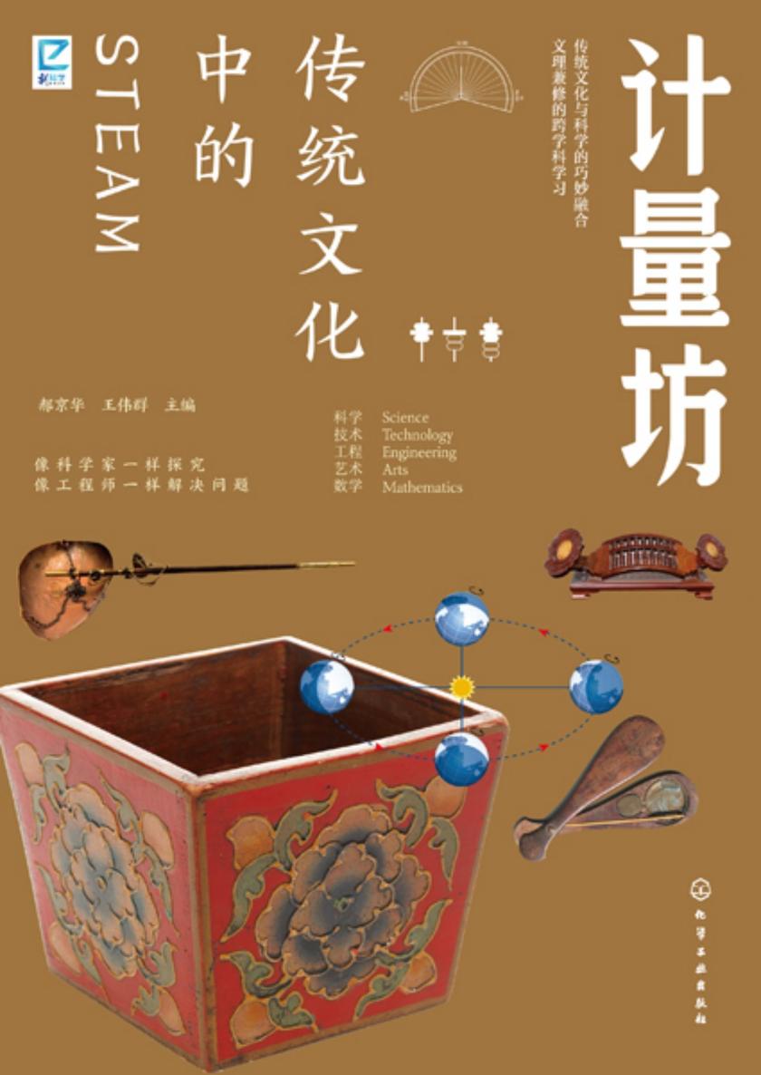 传统文化中的STEAM:计量坊