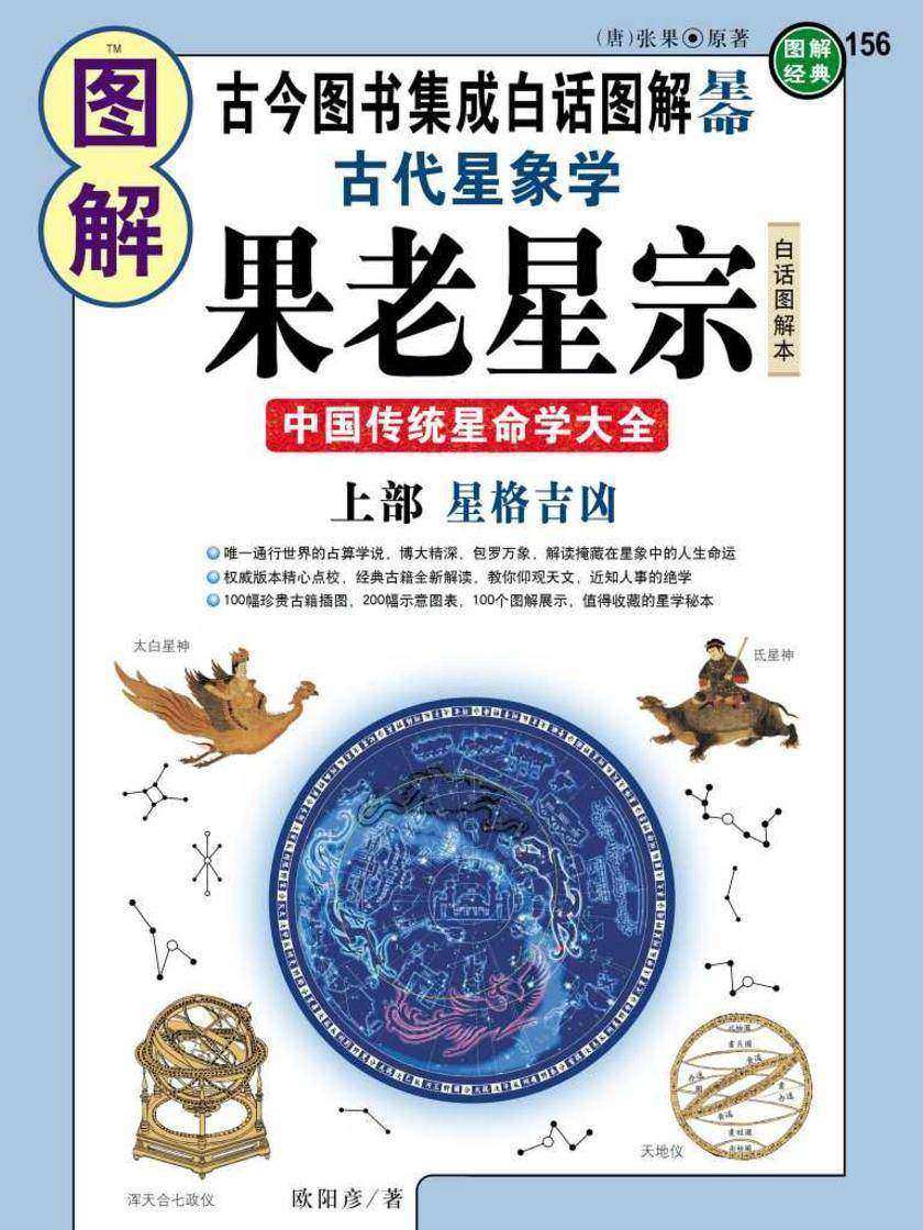 图解古代星象学果老星宗(上部):星格吉凶