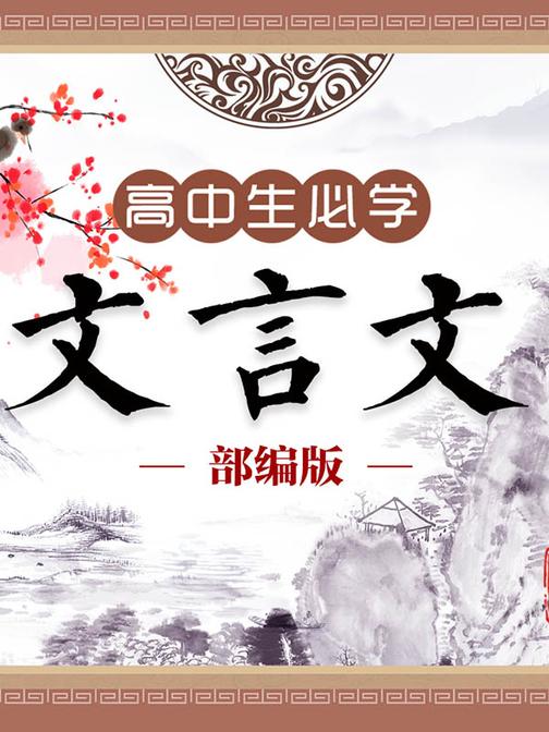 部编版|高中生必学文言文（35首）