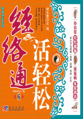 经络通 活轻松6(仅适用PC阅读)