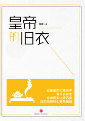 皇帝的旧衣