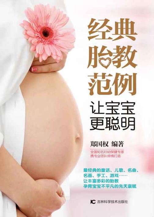经典胎教范例让宝宝更聪明