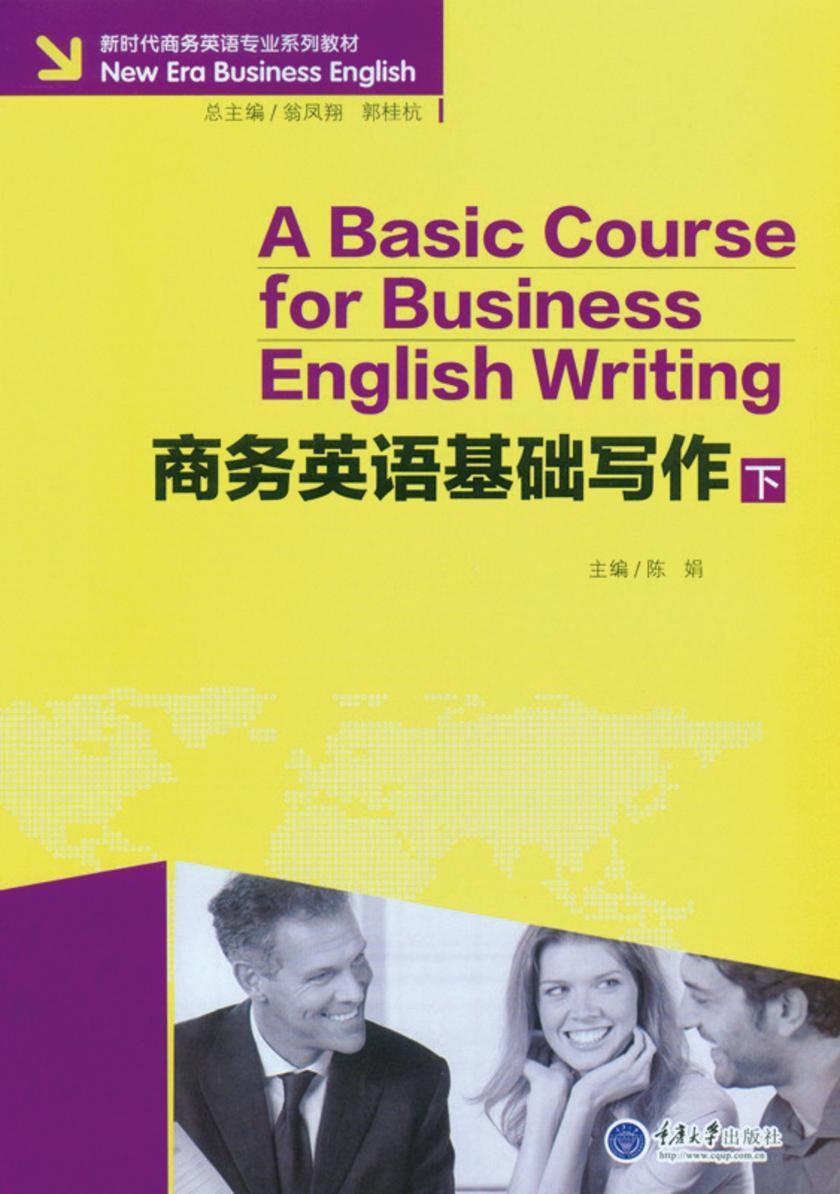 商务英语基础写作(下)