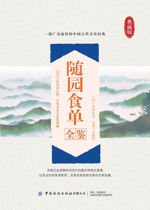 随园食单全鉴