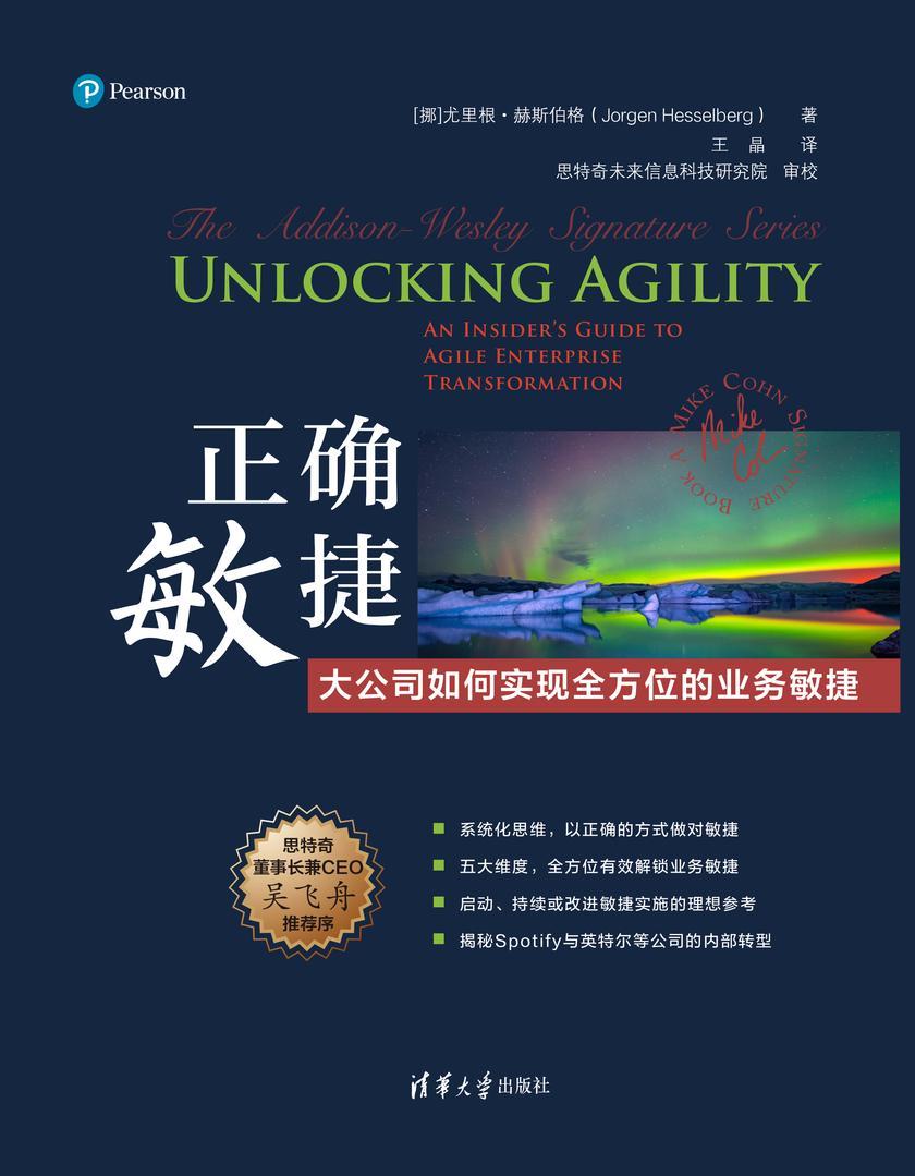 正确敏捷:大公司如何实现*的业务敏捷