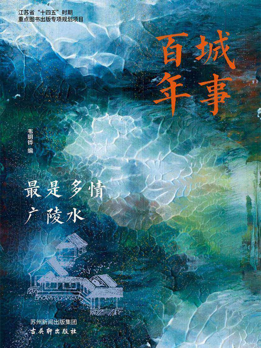 最是多情广陵水(城事百年)