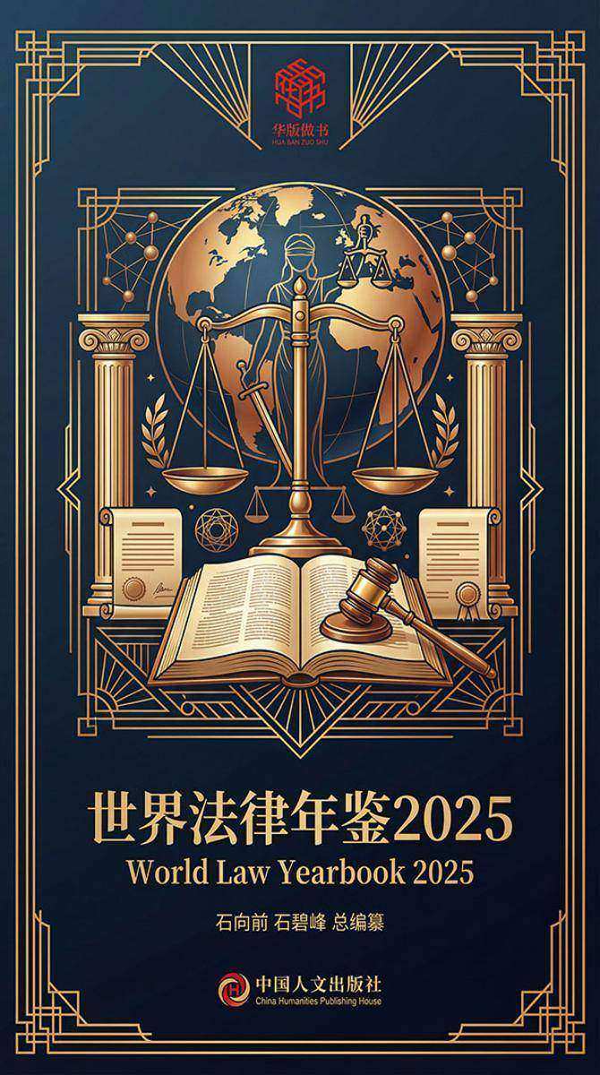 世界法律年鉴2025