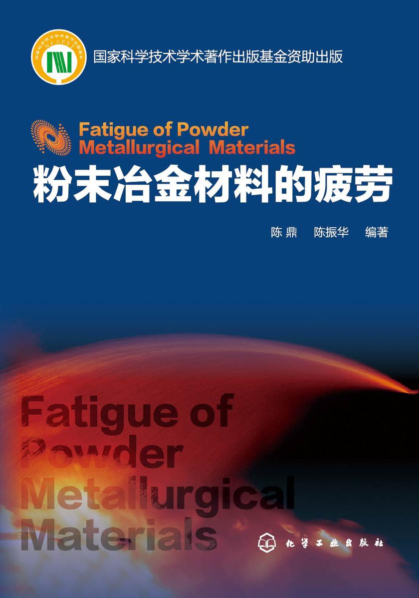 粉末冶金材料的疲劳