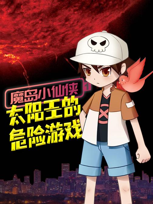 魔岛小仙侠1：太阳王的危险游戏