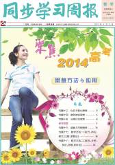 《同步学习周报》 数学 高三年级（合订本）2014013期(电子杂志)(仅适用PC阅读)