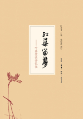 红蕖留梦：叶嘉莹谈诗忆往