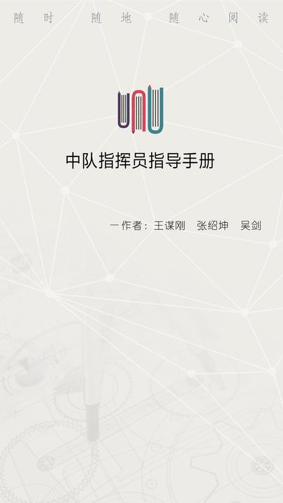 中队指挥员指导手册