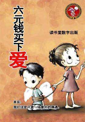 六元钱买下爱