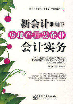 新会计准则下房地产开发企业会计实务(试读本)