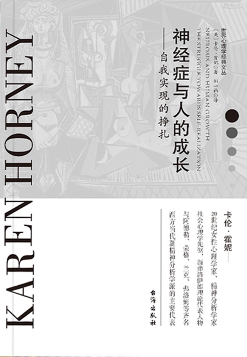 神经症与人的成长