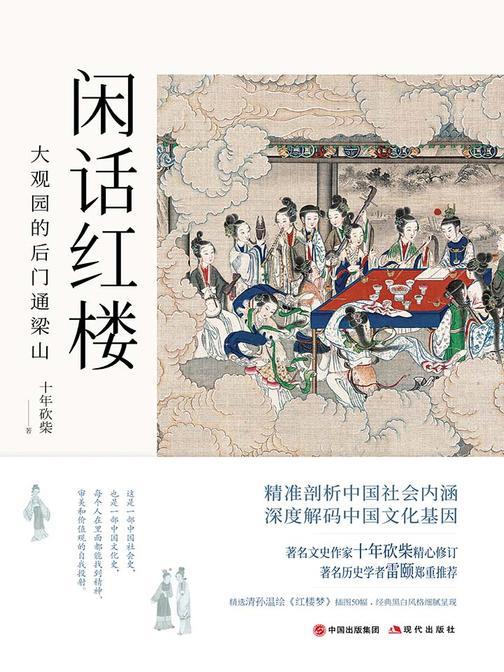 闲话红楼：大观园的后门通梁山