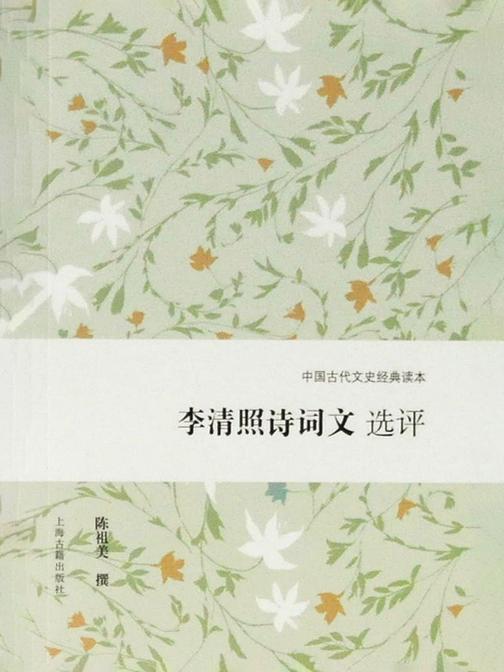 李清照诗词文选评