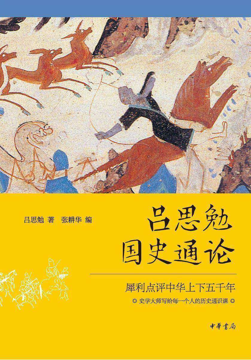 吕思勉国史通论  中华书局出品