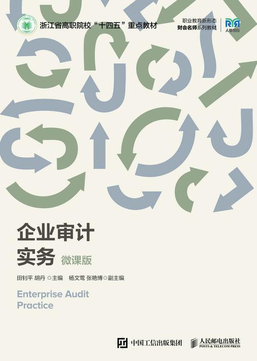企业审计实务(微课版)