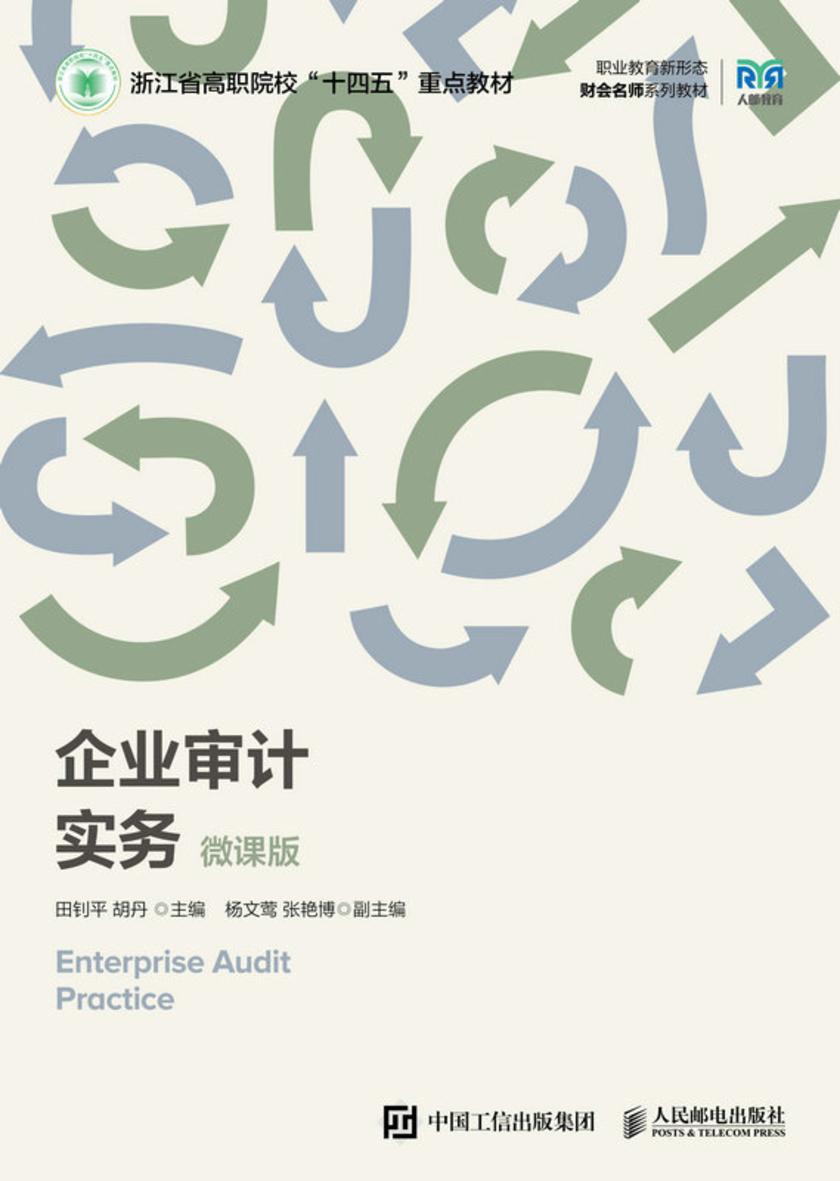 企业审计实务(微课版)
