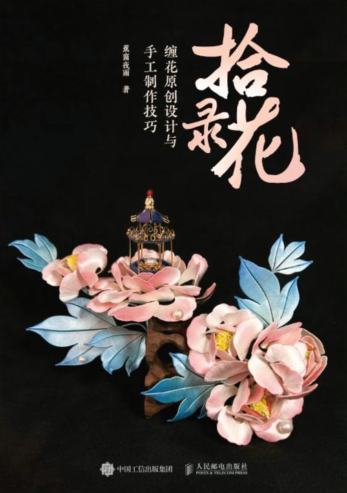 拾花录 缠花原创设计与手工制作技巧