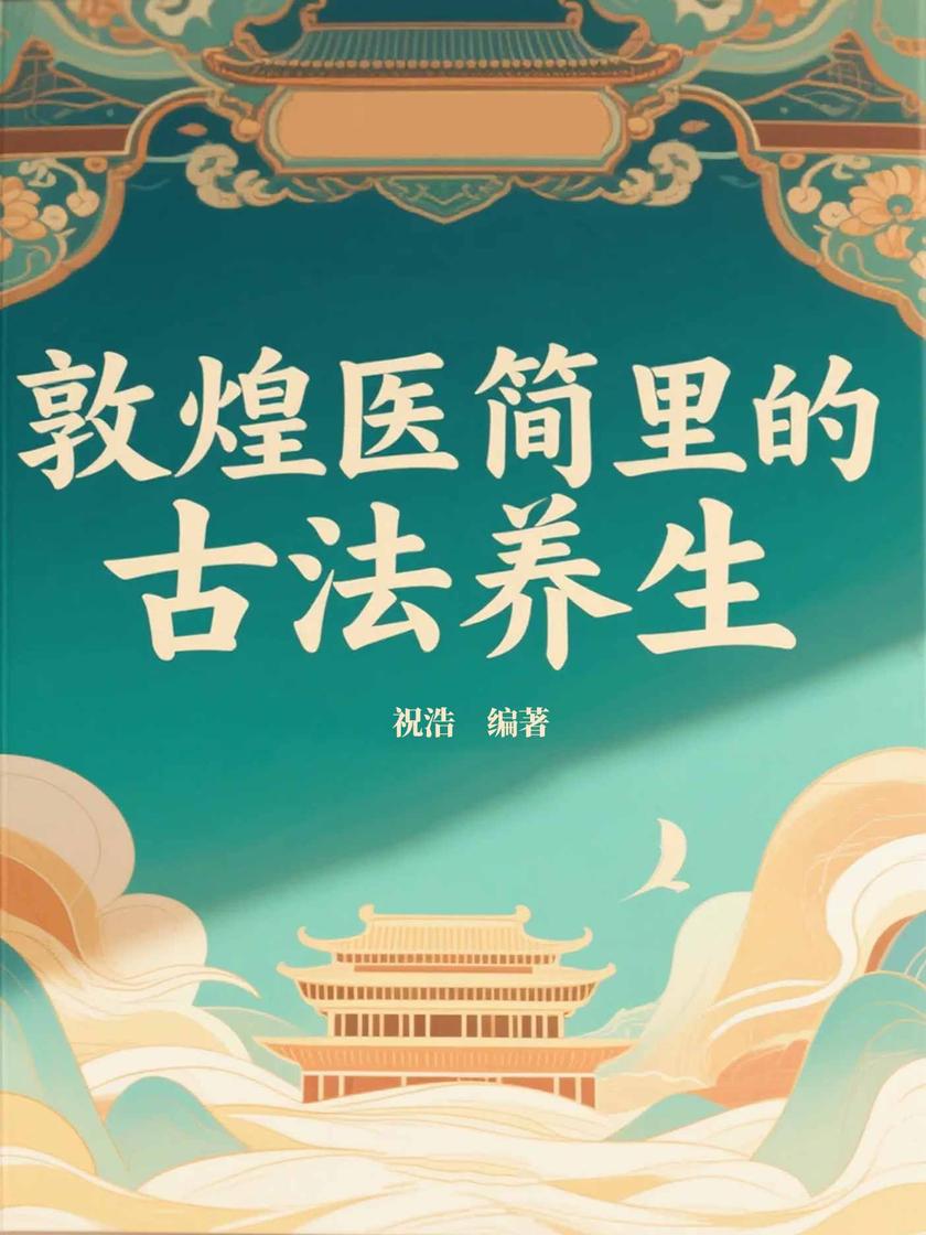 敦煌医简里的古法养生