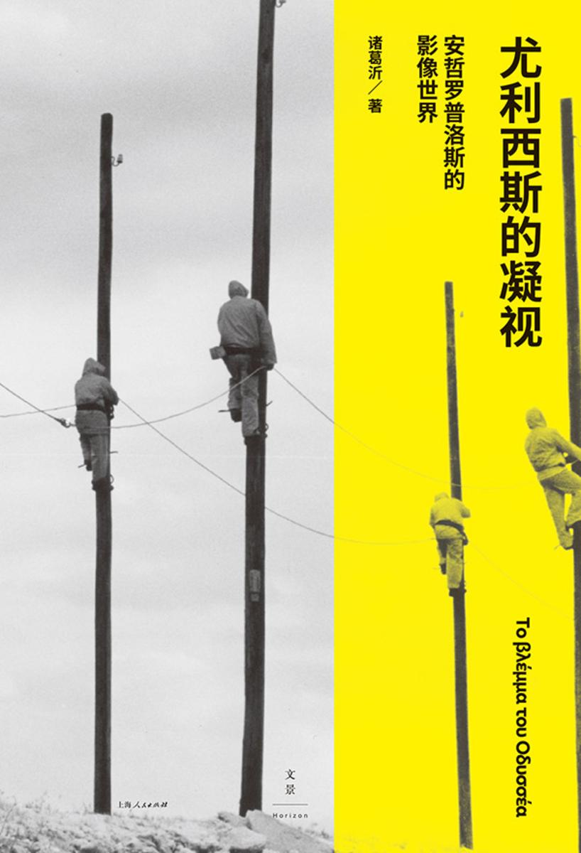 尤利西斯的凝视:安哲罗普洛斯的影像世界