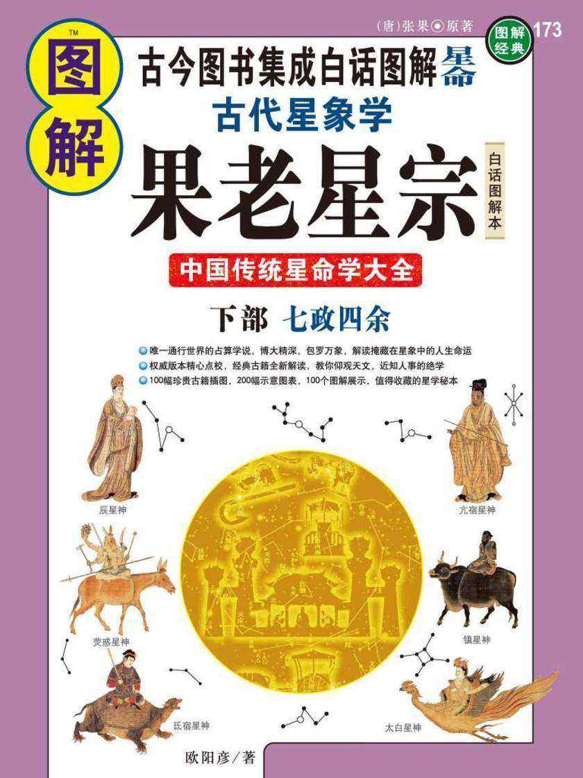 图解古代星象学果老星宗(下部):七政四余