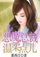恶魔总裁温柔点儿4