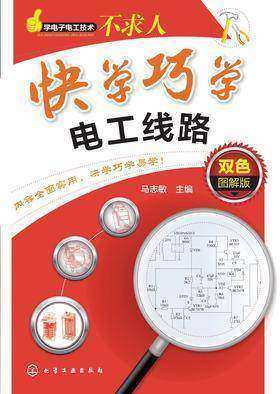快学巧学电工线路:双色图解版