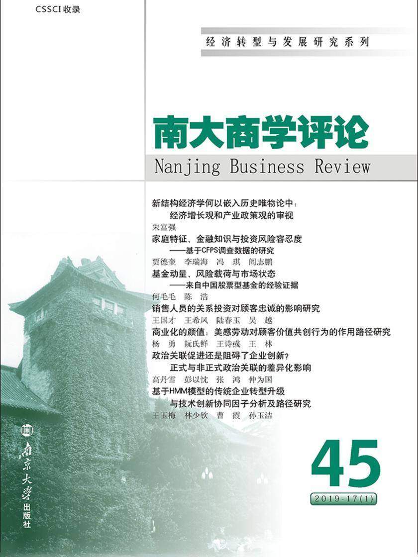南大商学评论.第45辑