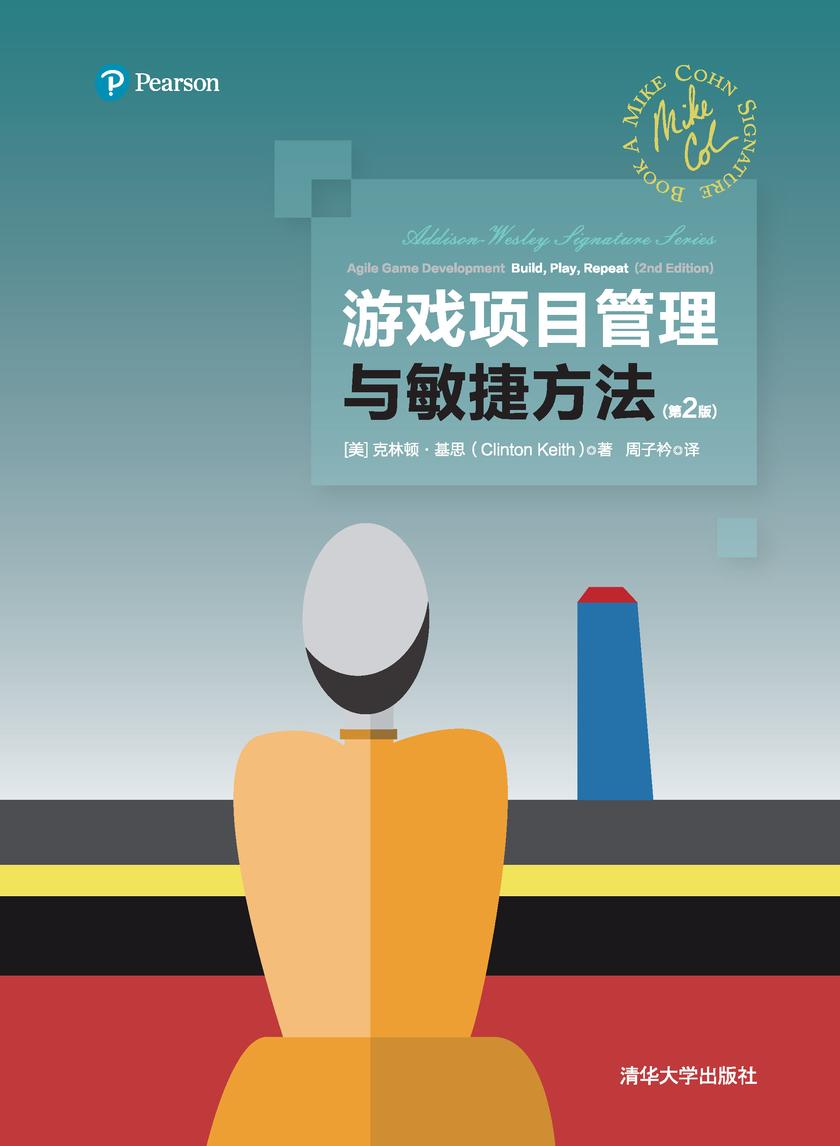 游戏项目管理与敏捷方法(第2版)