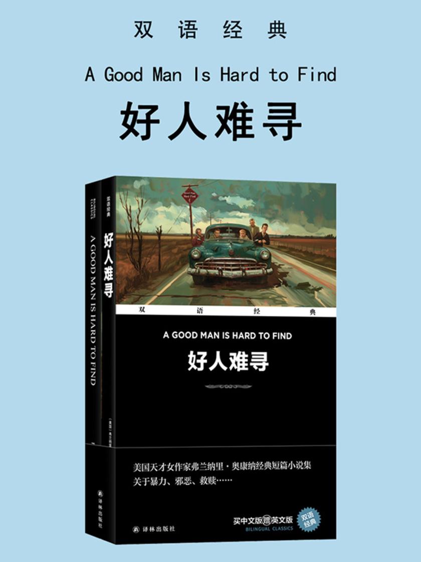 好人难寻 A Good Man Is Hard to Find(双语经典)