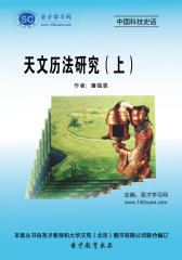 [3D电子书]圣才学习网·中国科技史话：天文历法研究（上）(仅适用PC阅读)