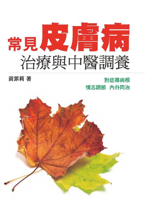 常見皮膚病治療與中醫調養