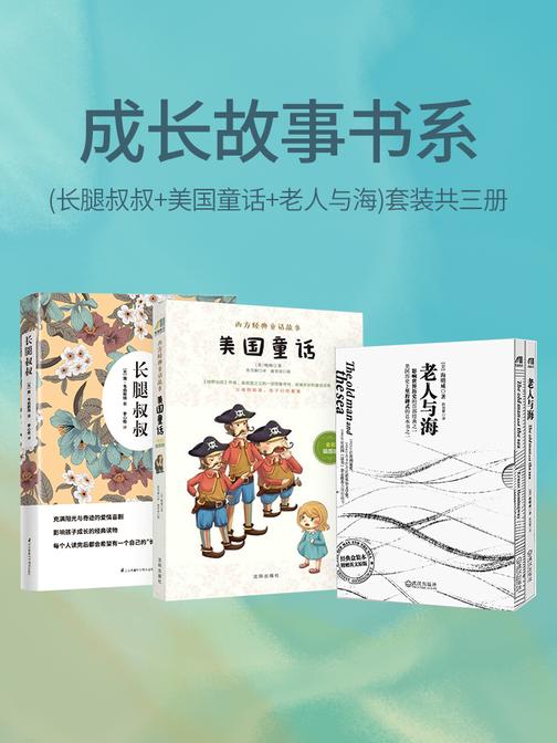 成长故事书系(长腿叔叔+美国童话+老人与海)套装共三册