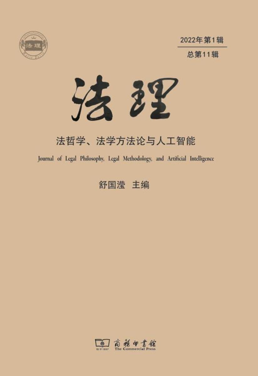 法理(第11辑)