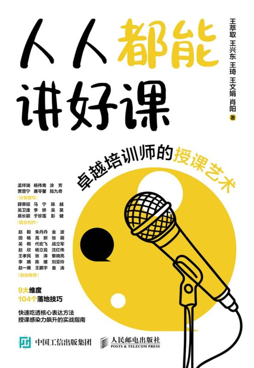 人人都能讲好课:卓越培训师的授课艺术