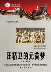 [3D电子书]圣才学习网·中国现代史演义：汪精卫的元首梦(仅适用PC阅读)